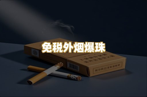 广西越代香烟